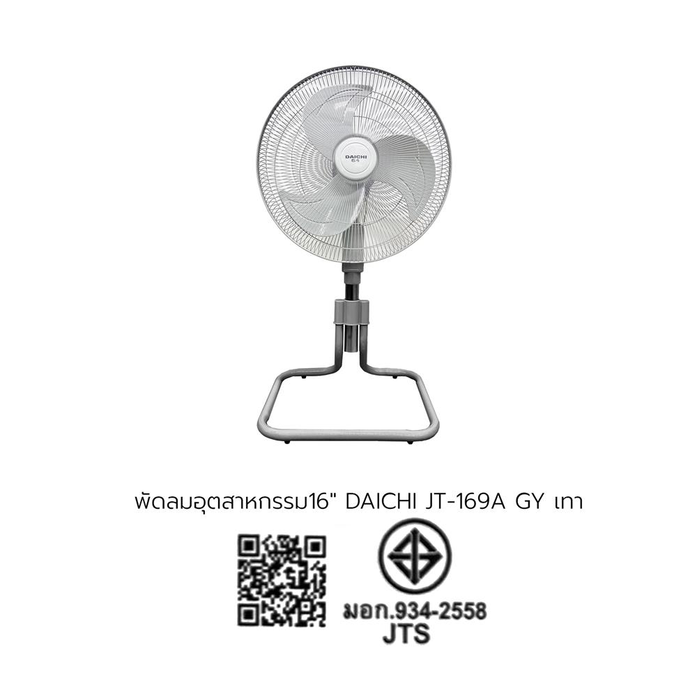 พัดลมอุตสาหกรรม 16 นิ้ว DAICHI JT-169A สีเทา