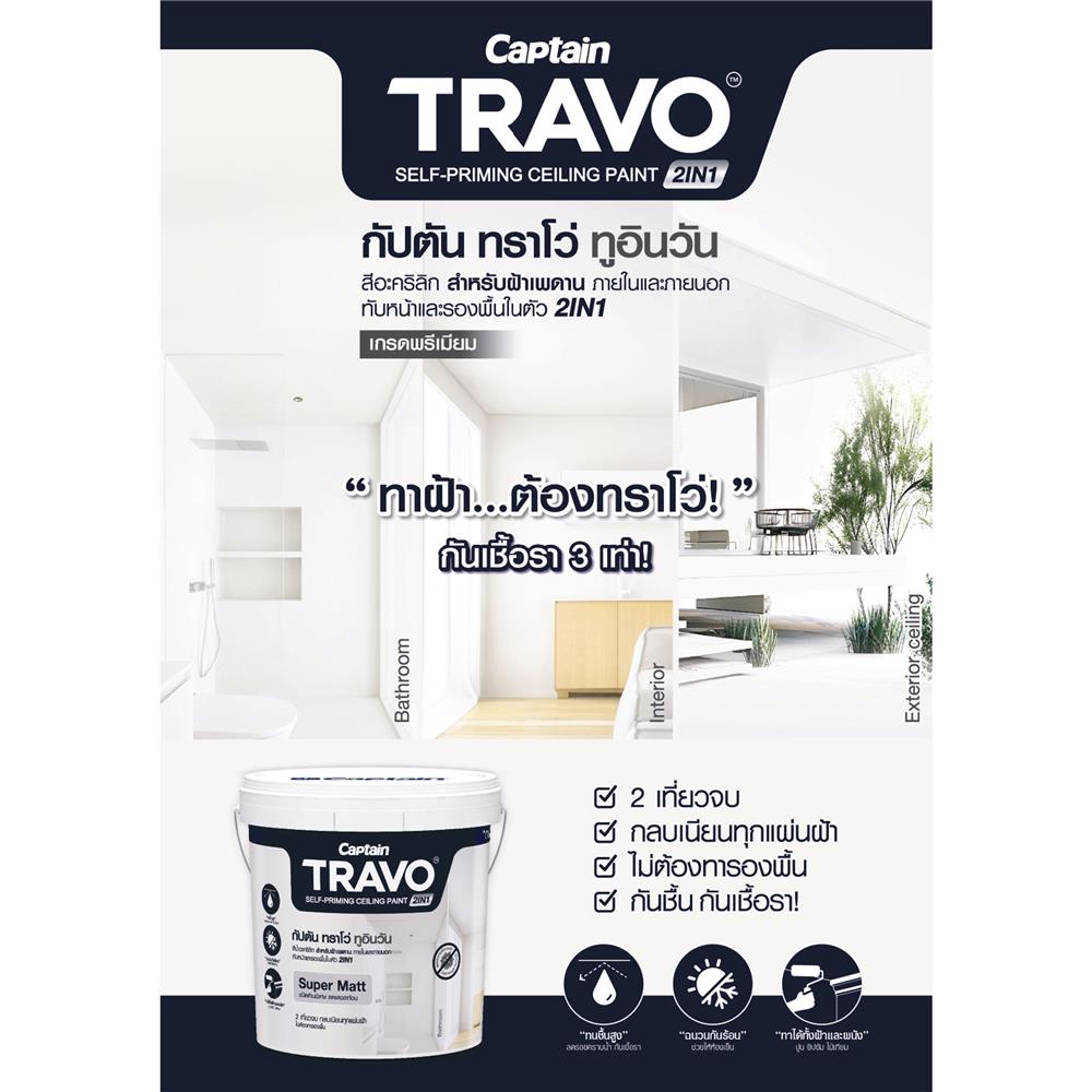 สีน้ำทาฝ้า CAPTAIN TRAVO CEILING 2IN1 T7000 สีขาวเบส 5 แกลลอน