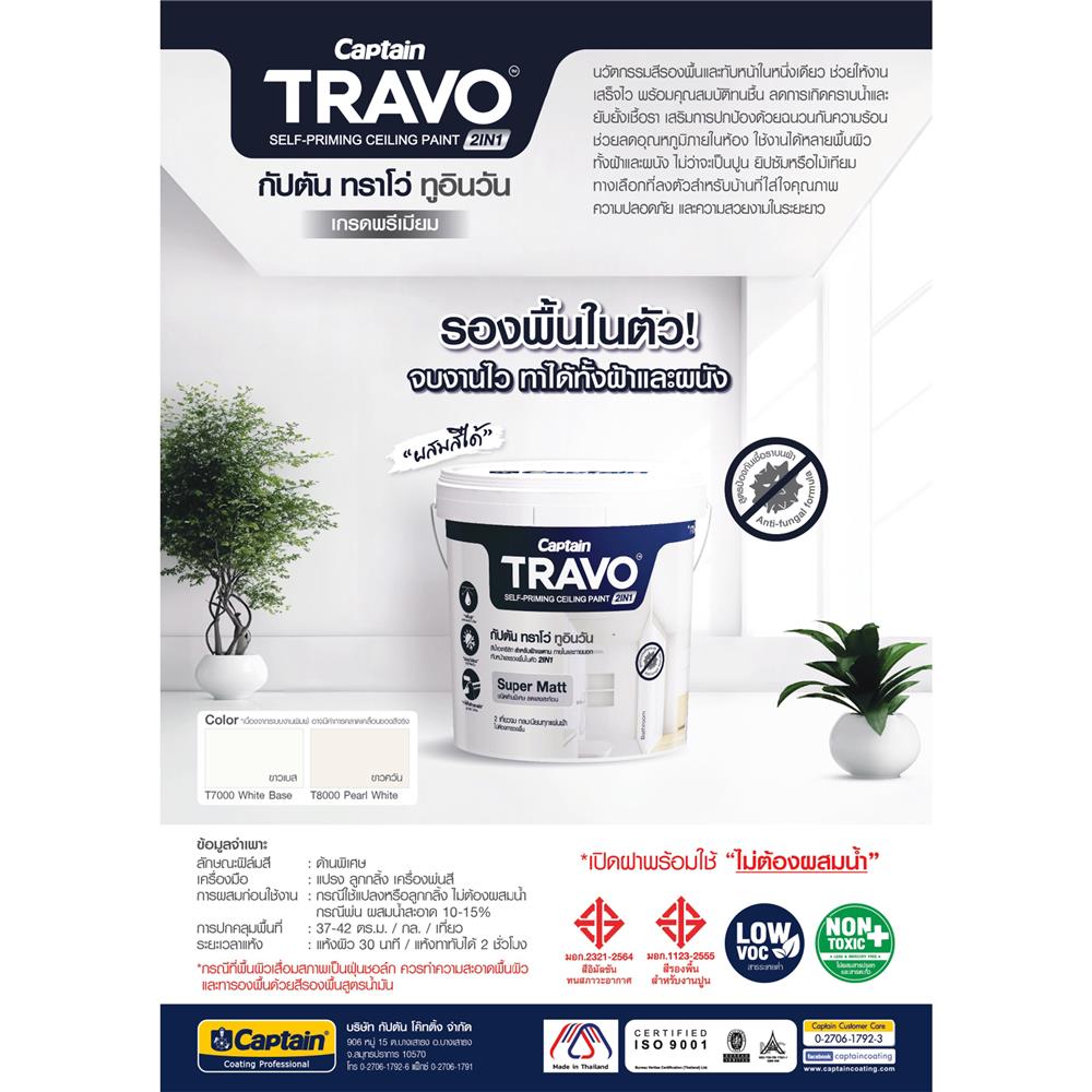 สีน้ำทาฝ้า CAPTAIN TRAVO CEILING 2IN1 T8000 สีขาวควัน 2.5 แกลลอน