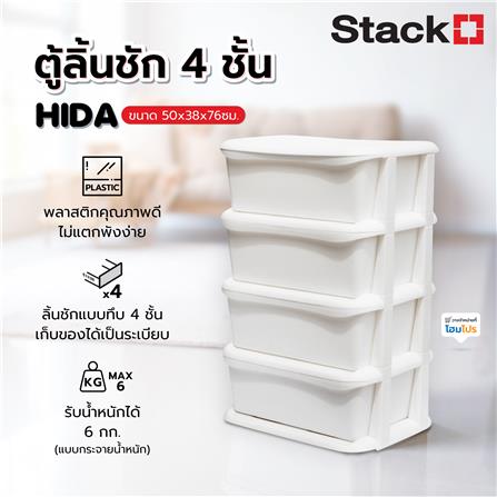ตู้ลิ้นชัก 4 ชั้น STACKO HIDA 50x38x76ซม. สีขาว_4