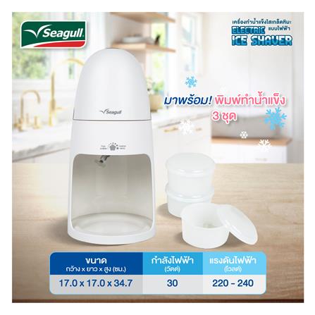 เครื่องทำน้ำแข็งไสบิงซู SEAGULL SIV-001-WH สีขาว_4