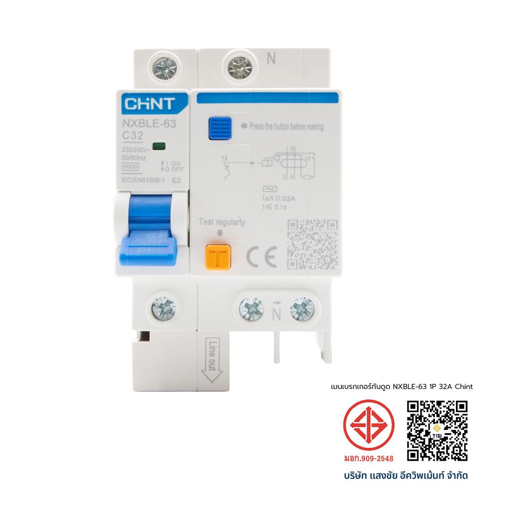 เมนเบรกเกอร์กันดูด 32 แอมป์ 1 โพล CHINT NXBLE-63