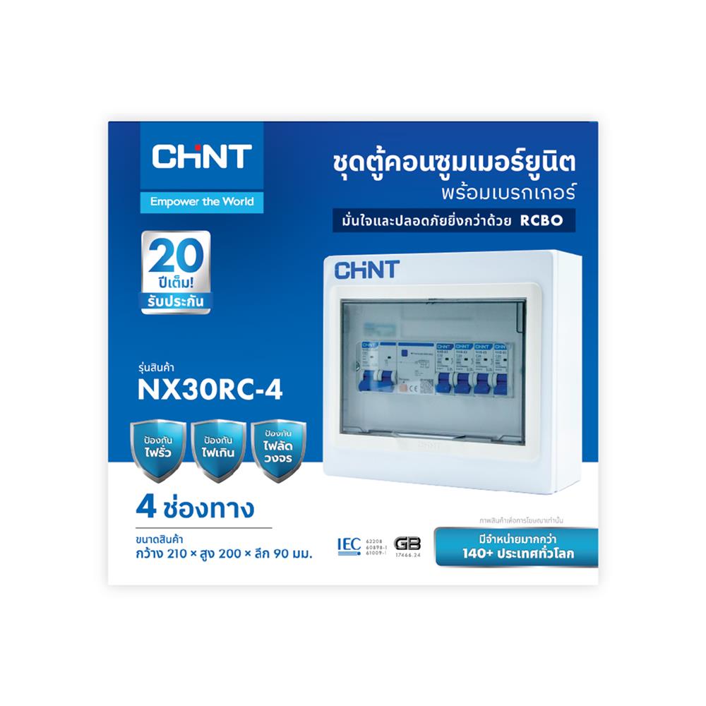 ชุดตู้คอนซูมเมอร์ยูนิต 4 ช่อง พร้อม RCBO CHINT 63 แอมป์