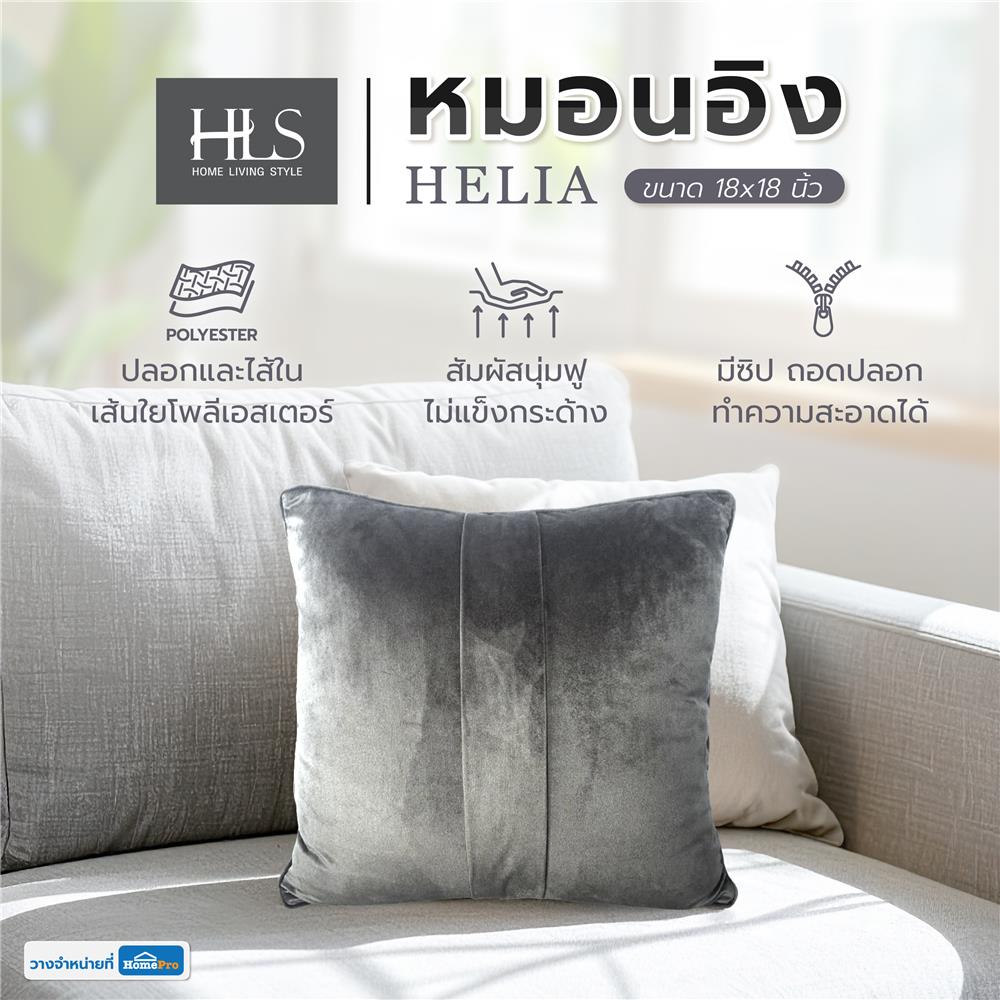 หมอนอิง HOME LIVING STYLE HELIA 18X18 นิ้ว สีเทา