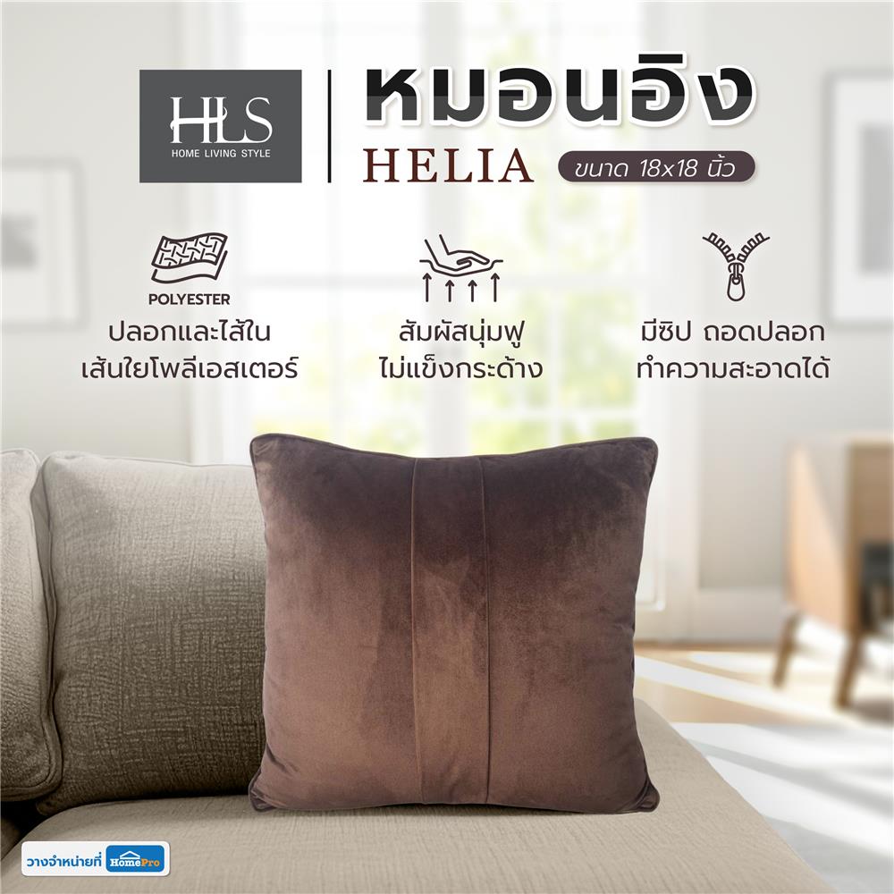 หมอนอิง HOME LIVING STYLE HELIA 18X18 นิ้ว สีน้ำตาล