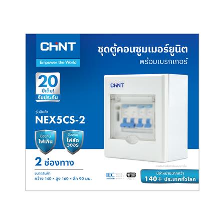 ชุดตู้คอนซูมเมอร์ยูนิต 2 ช่อง พร้อมเมนเบรกเกอร์ CHINT 63 แอมป์_2