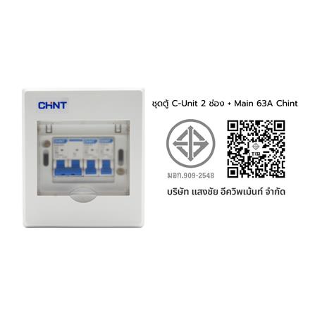 ชุดตู้คอนซูมเมอร์ยูนิต 2 ช่อง พร้อมเมนเบรกเกอร์ CHINT 63 แอมป์_3