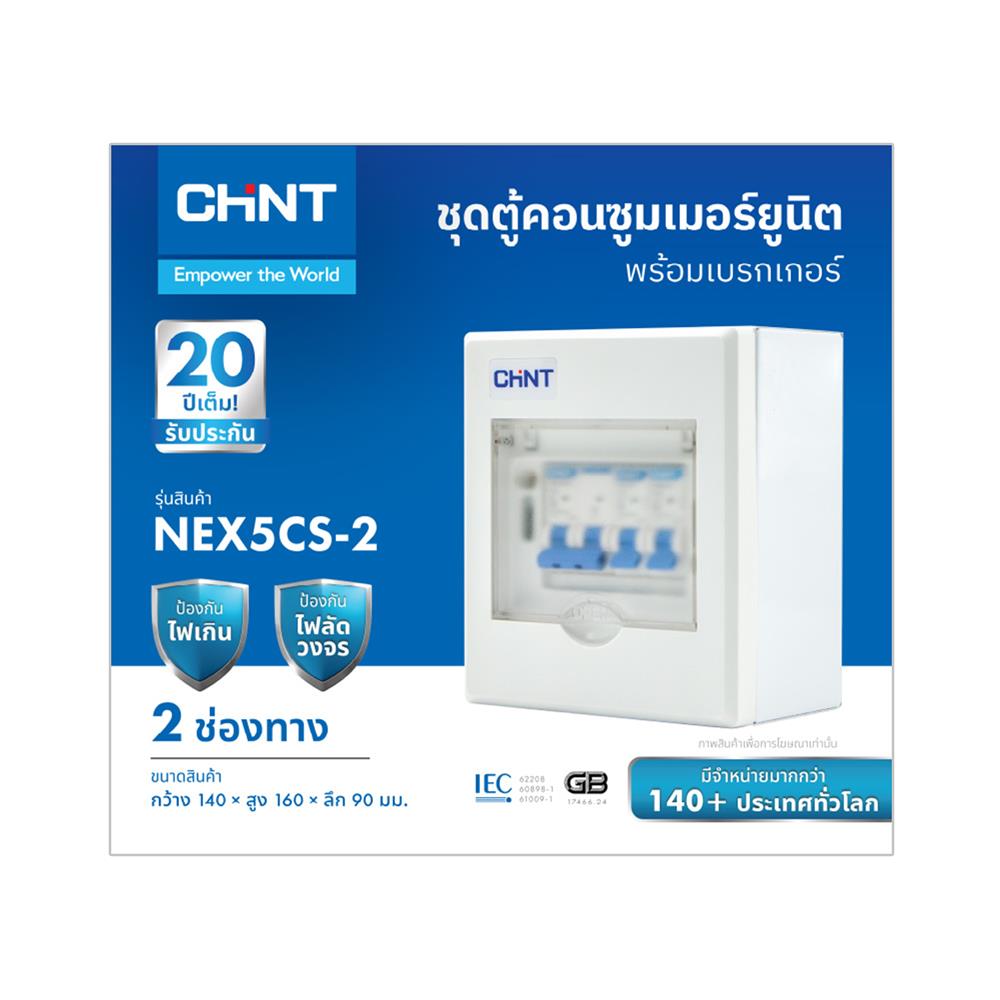 ชุดตู้คอนซูมเมอร์ยูนิต 2 ช่อง พร้อม เมนเบรกเกอร์ CHINT 50 แอมป์