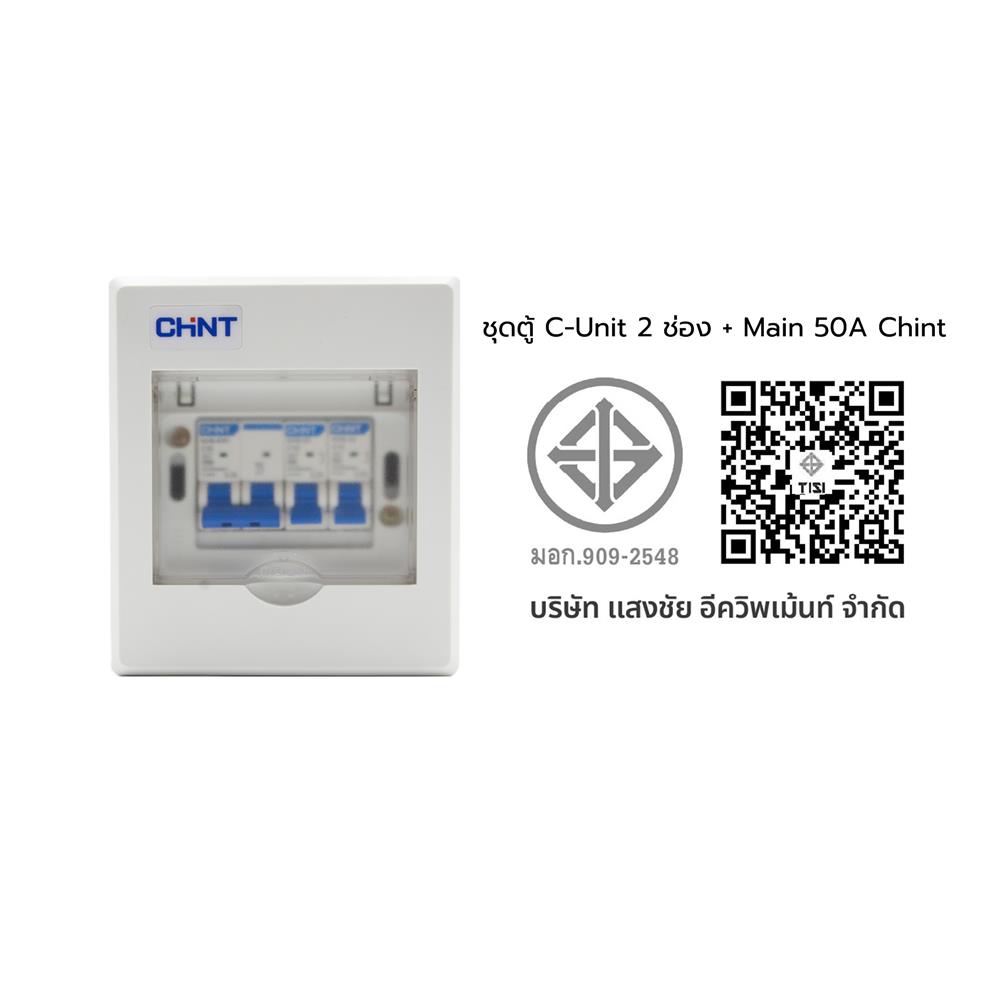 ชุดตู้คอนซูมเมอร์ยูนิต 2 ช่อง พร้อม เมนเบรกเกอร์ CHINT 50 แอมป์