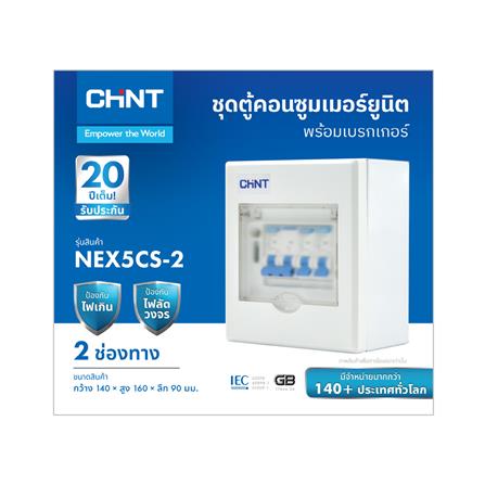 ชุดตู้คอนซูมเมอร์ยูนิต 2 ช่อง พร้อม เมนเบรกเกอร์ CHINT 50 แอมป์_2