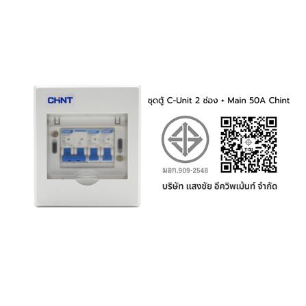 ชุดตู้คอนซูมเมอร์ยูนิต 2 ช่อง พร้อม เมนเบรกเกอร์ CHINT 50 แอมป์_3