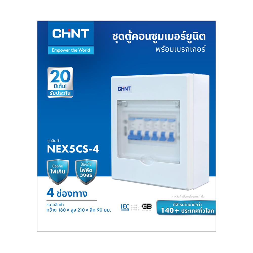 ชุดตู้คอนซูมเมอร์ยูนิต 4 ช่อง พร้อมเมนเบรกเกอร์ CHINT 50 แอมป์