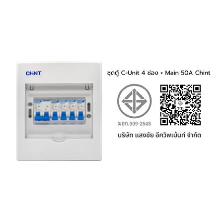 ชุดตู้คอนซูมเมอร์ยูนิต 4 ช่อง พร้อมเมนเบรกเกอร์ CHINT 50 แอมป์_3