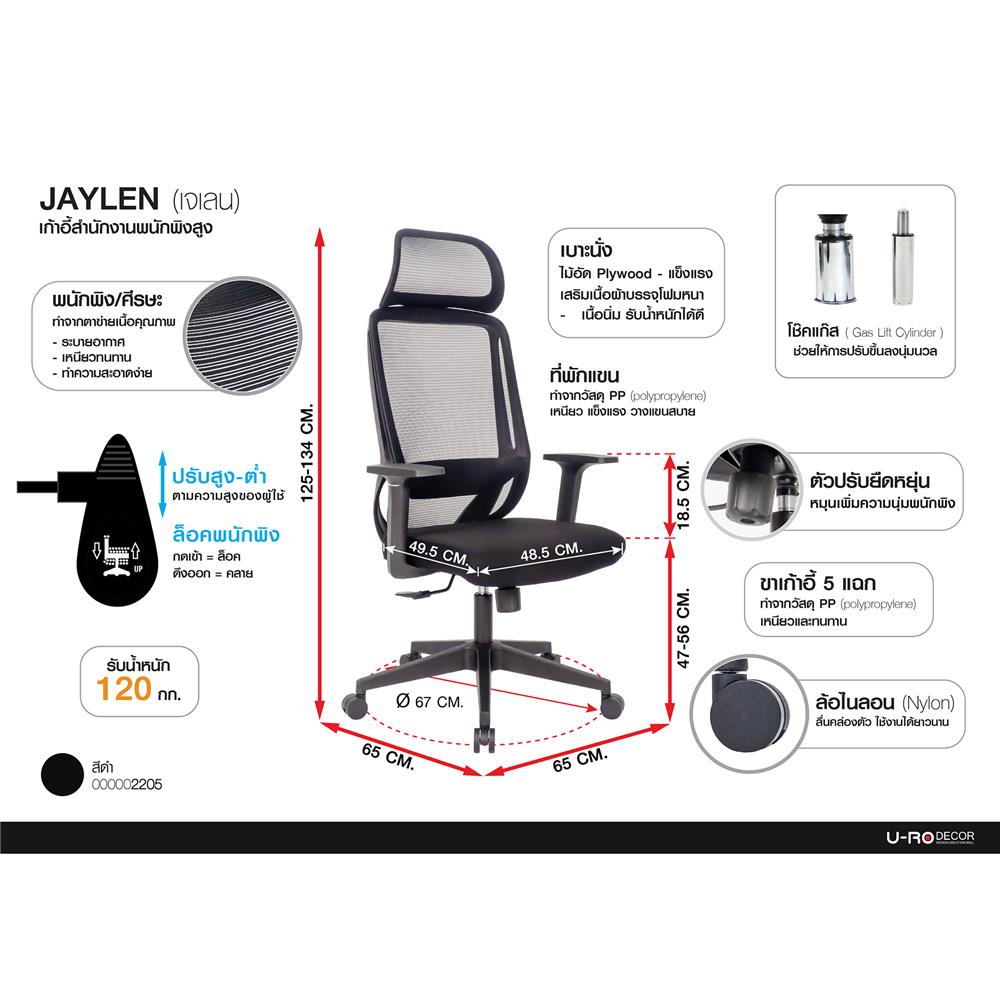 เก้าอี้สำนักงาน U-RODECOR JAYLEN สีดำ