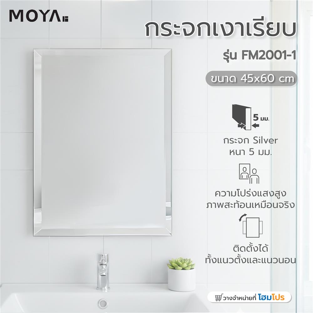 กระจกเงาเรียบ MOYA FM2001-1 45x60 ซม.