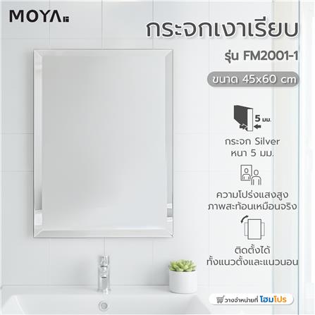 กระจกเงาเรียบ MOYA FM2001-1 45x60 ซม._4