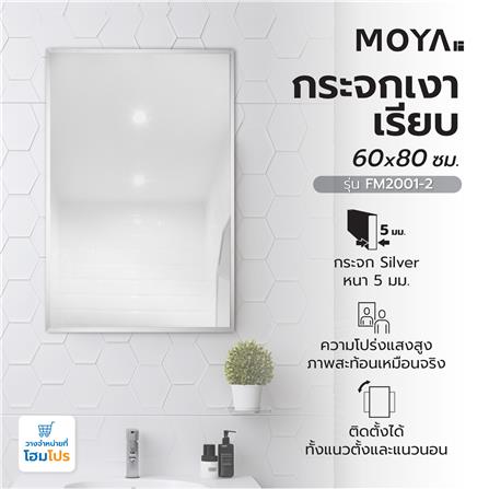 กระจกเงาเรียบ MOYA FM2001-2 60x80ซม._4
