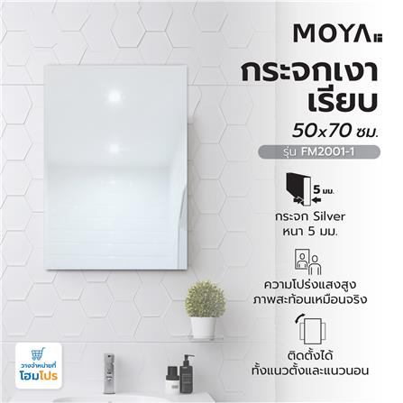 กระจกเงาเรียบ MOYA FM1001-1 50x70 ซม._4