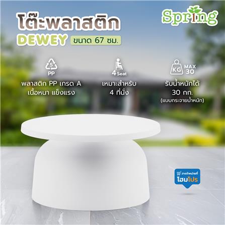 โต๊ะพลาสติก SPRING DEWEY 67 ซม. สีขาว_2