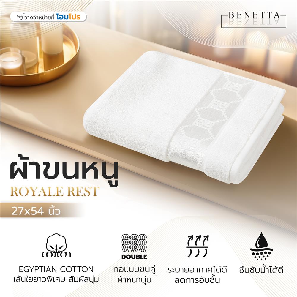 ผ้าขนหนู BENETTA ROYALE REST 27x54 นิ้ว สี WHITE
