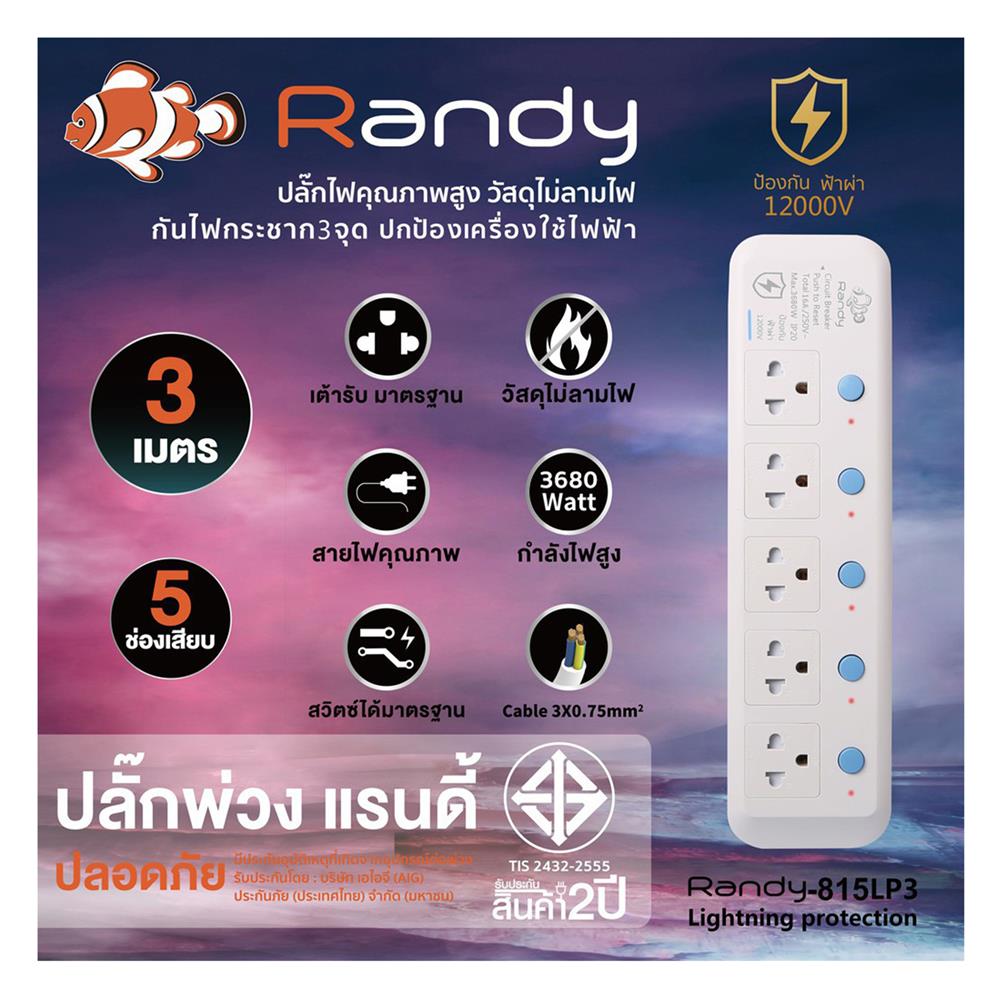 รางปลั๊กไฟ 5 ช่อง 5 สวิตซ์ กันฟ้าผ่า RANDY 815LP3 16 แอมป์ 3 เมตร สีขาว