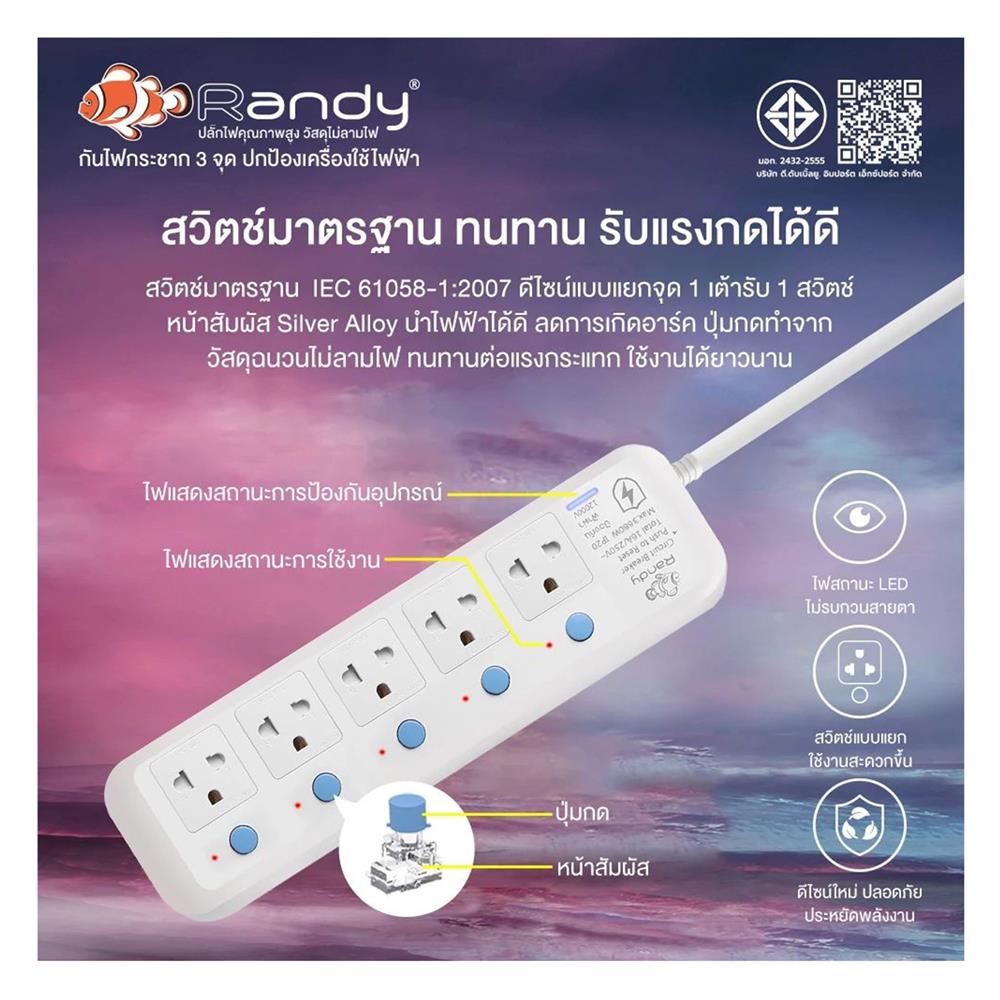 รางปลั๊กไฟ 5 ช่อง 5 สวิตซ์ กันฟ้าผ่า RANDY 815LP3 16 แอมป์ 3 เมตร สีขาว