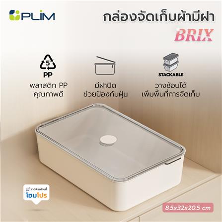 กล่องจัดเก็บผ้า มีฝา PLIM BRIX สีเบจ_4