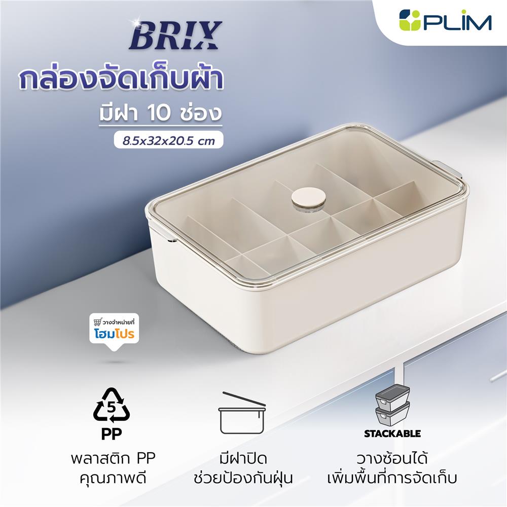 กล่องจัดเก็บผ้า มีฝา 10 ช่อง PLIM BRIX สีเบจ