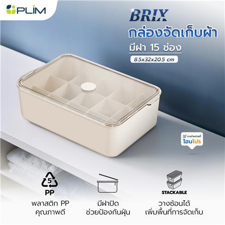กล่องจัดเก็บผ้า มีฝา 15 ช่อง PLIM BRIX สีเบจ_5