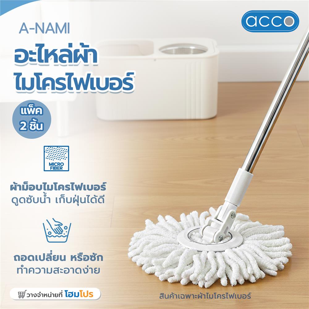 อะไหล่ผ้าไมโครไฟเบอร์ ACCO A-NAMI 40 ซม. (แพ็ก 2 ชิ้น)