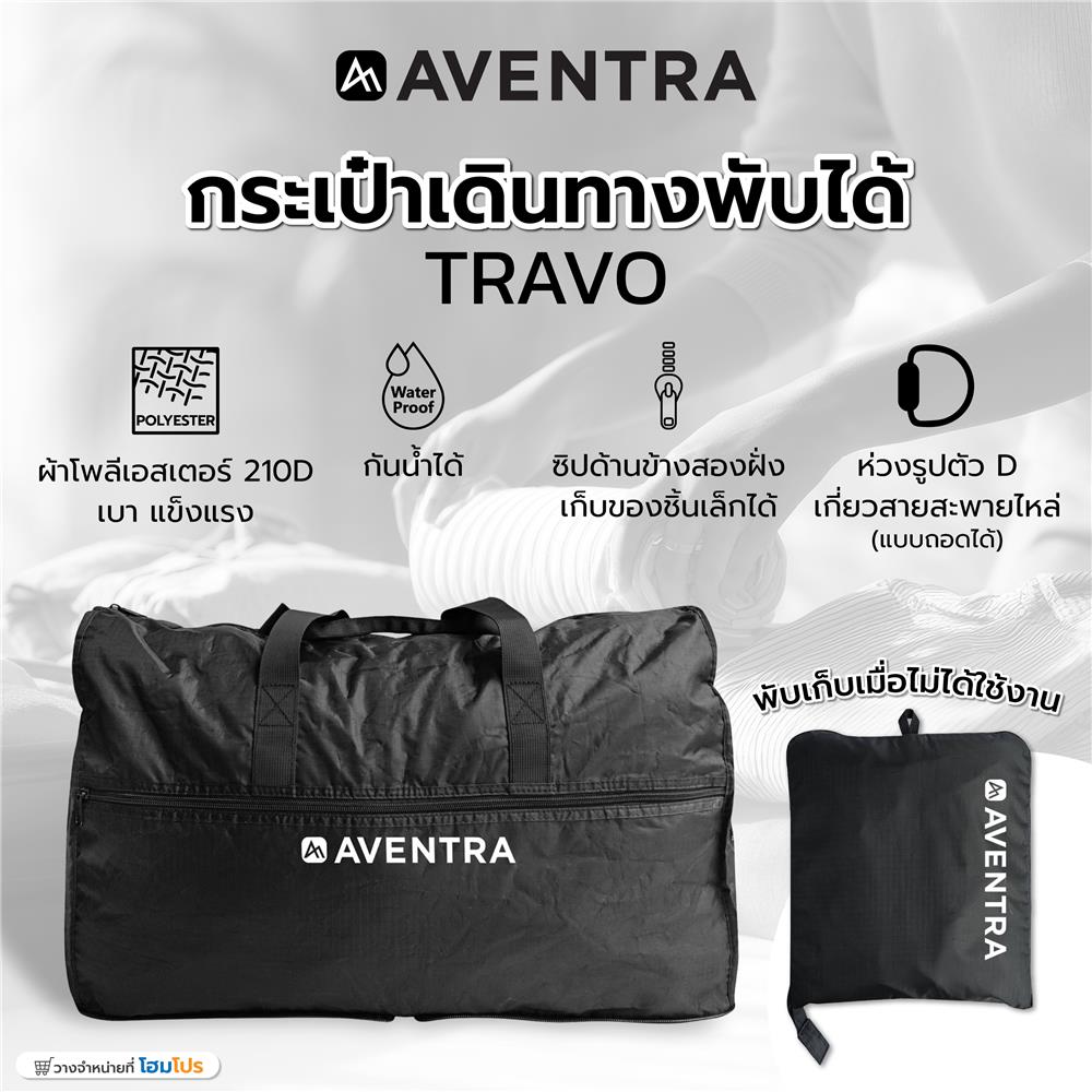 กระเป๋าเดินทางพับได้ AVENTRA TRAVO