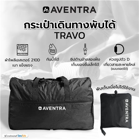 กระเป๋าเดินทางพับได้ AVENTRA TRAVO_6