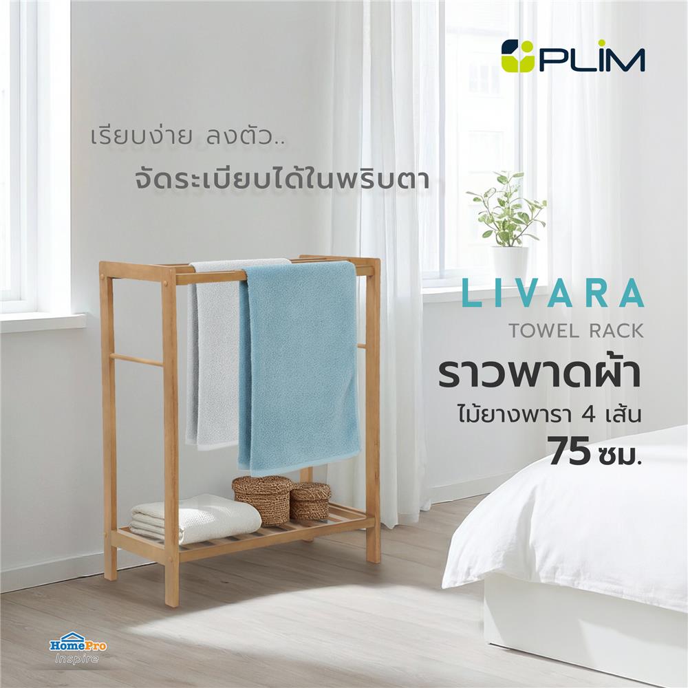 ราวพาดผ้าไม้ยางพารา 4 เส้น PLIM LIVARA 75 ซม. สีมอคค่า