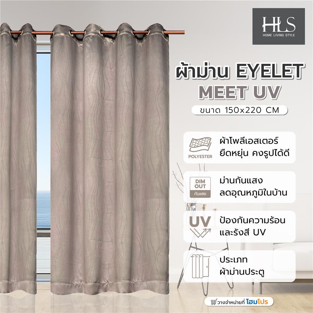 ผ้าม่าน EYELET HOME LIVING STYLE MEET UV 150X220 ซม. สีน้ำตาล