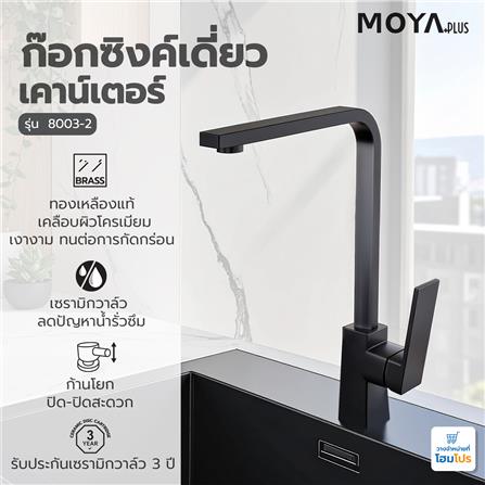 ก๊อกซิงค์เดี่ยวเคาน์เตอร์ MOYA PLUS 8003-2 สีดำ_3