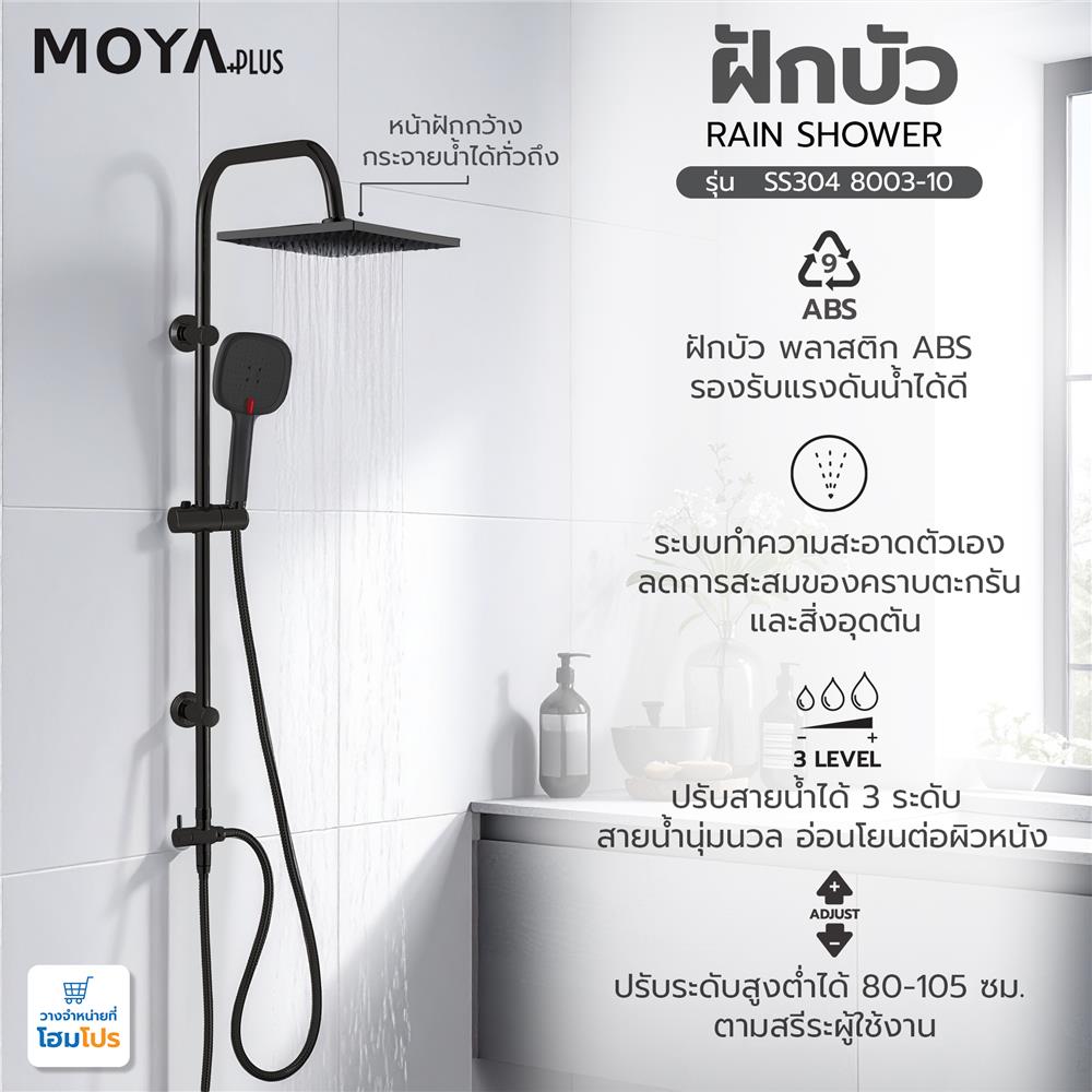 ฝักบัว RAIN SHOWER MOYA PLUS 8003-10 สีดำ