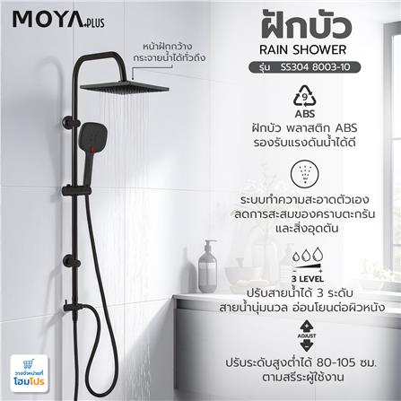 ฝักบัว RAIN SHOWER MOYA PLUS 8003-10 สีดำ_4