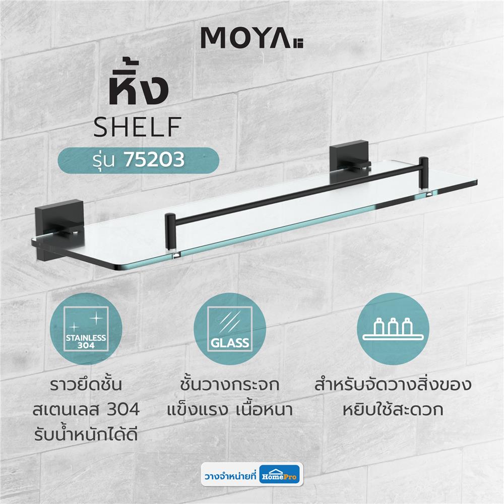 หิ้งกระจก MOYA PLUS 75203