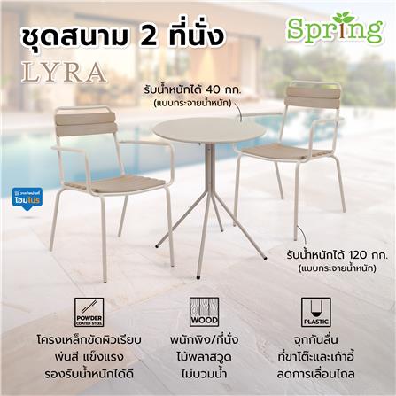 ชุดสนาม 2 ที่นั่ง SPRING LYRA สีเบจ_5