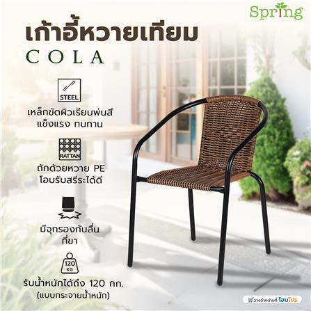 เก้าอี้หวายเทียม SPRING COLA สีดำ/น้ำตาล_6