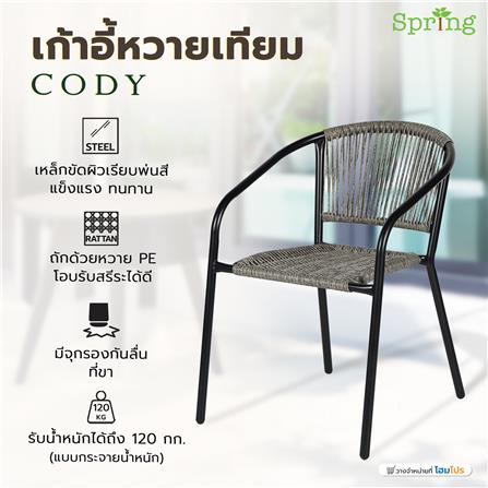 เก้าอี้หวายเทียม SPRING CODY สีดำ/น้ำตาล_3
