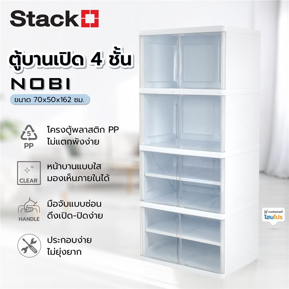 ตู้บานเปิด 4 ชั้น STACKO NOBI 70x50x162 ซม. สีขาว/ใส
