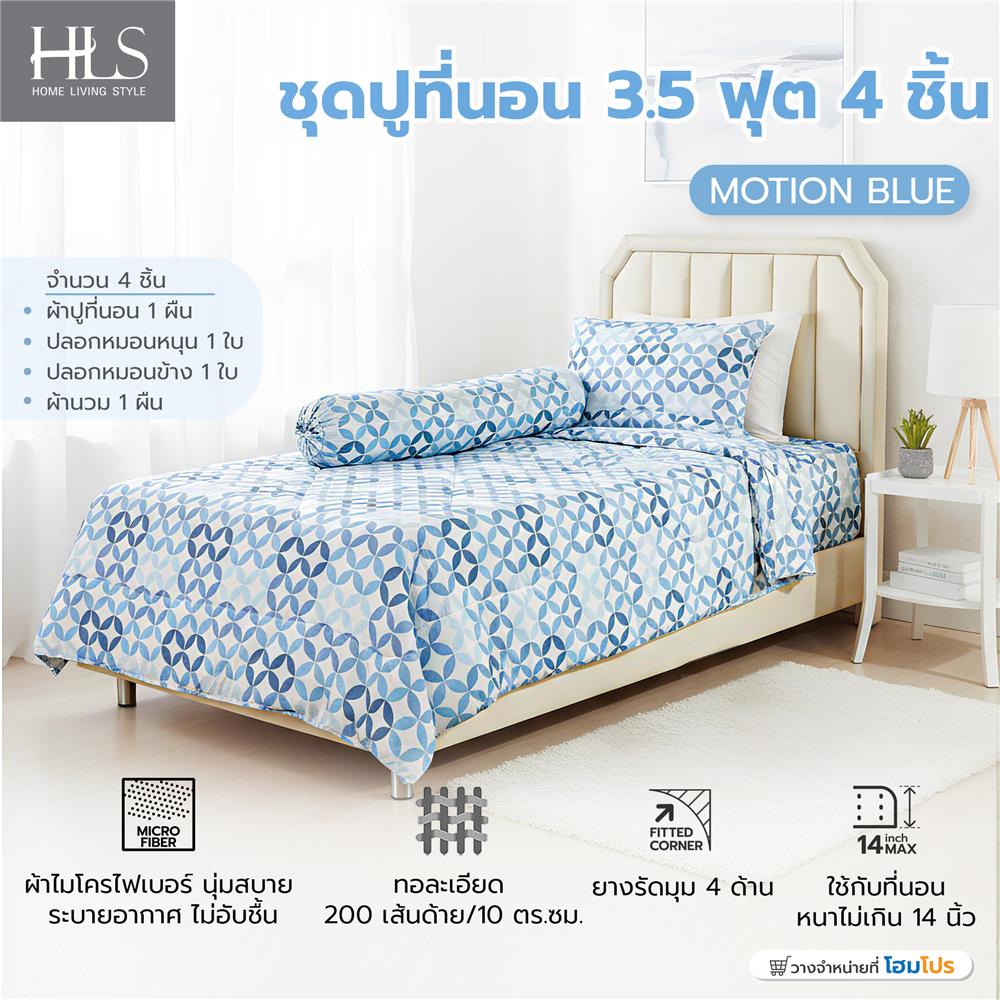 ชุดผ้าปูที่นอน 3.5 ฟุต (ชุด 4 ชิ้น) HOME LIVING STYLE MOTION สี BLUE