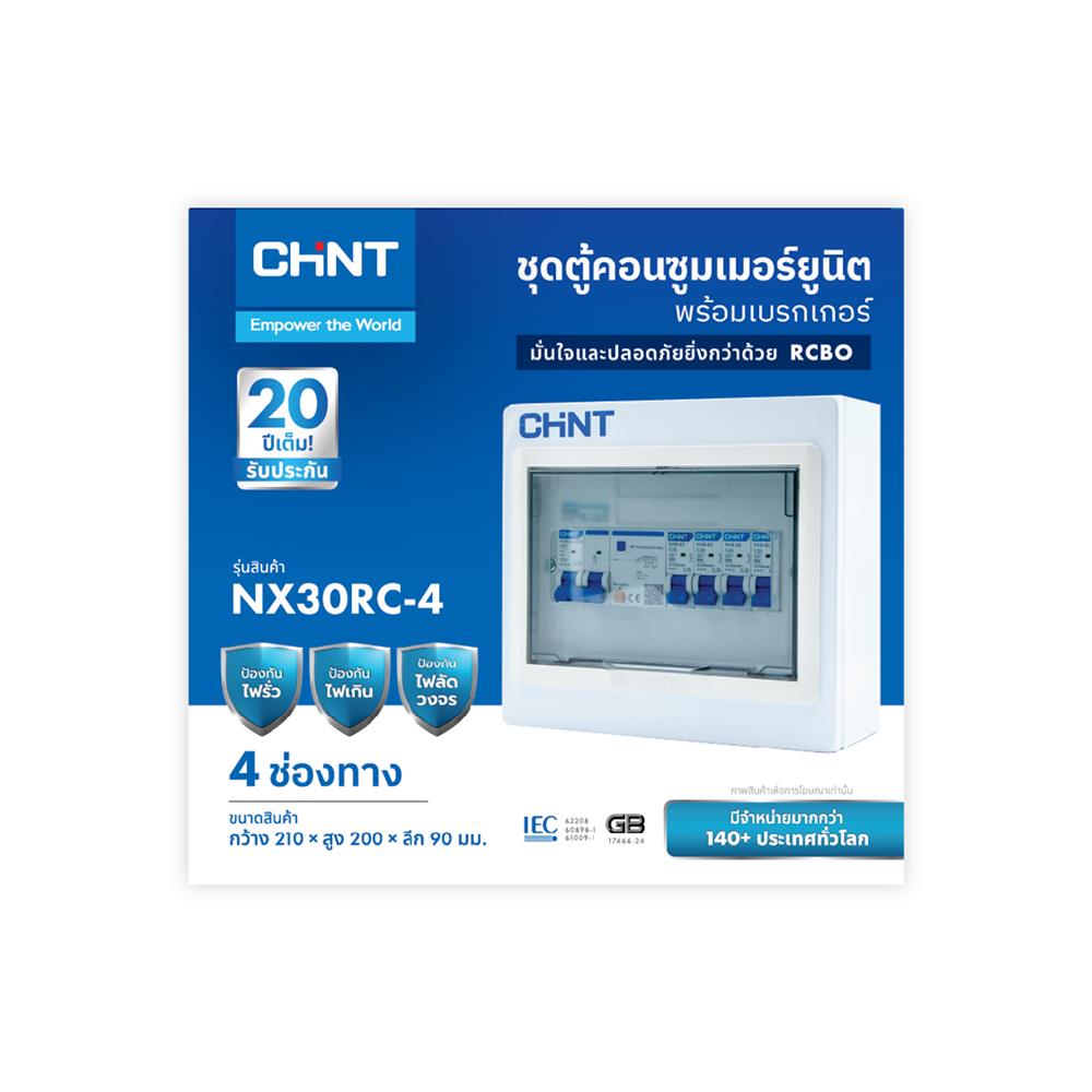 ชุดตู้คอนซูมเมอร์ยูนิต 4 ช่อง พร้อม เมน RCBO 50A และเบรกเกอร์ลูกย่อย CHINT