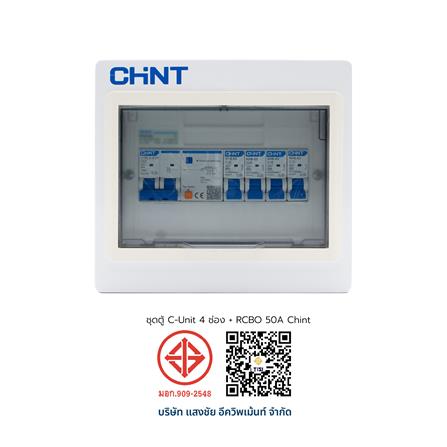 ชุดตู้คอนซูมเมอร์ยูนิต 4 ช่อง พร้อม เมน RCBO 50A และเบรกเกอร์ลูกย่อย CHINT_3