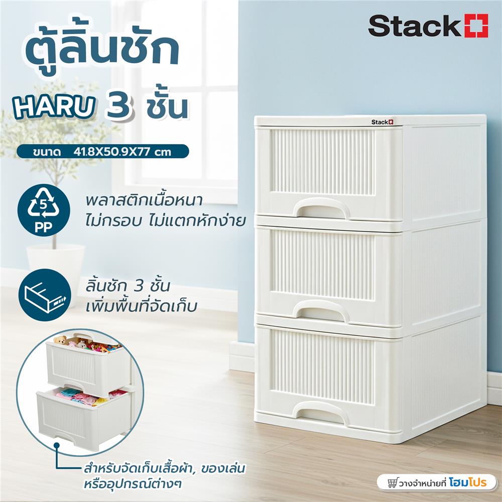 ตู้ลิ้นชัก 3 ชั้น STACKO HARU 41.8x50.9x77 ซม. สีขาว