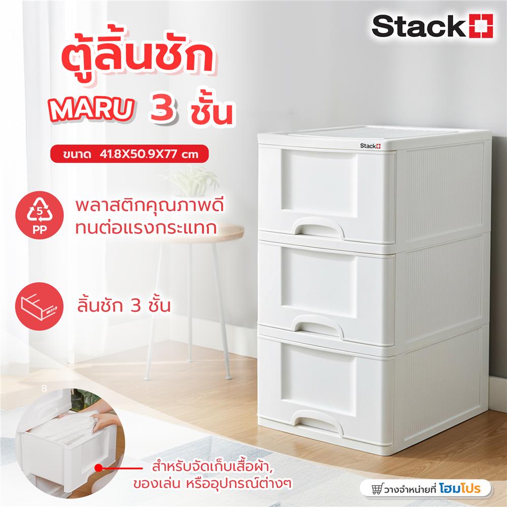 ตู้ลิ้นชัก 3 ชั้น STACKO MARU 41.8x50.9x77 ซม. สีขาว