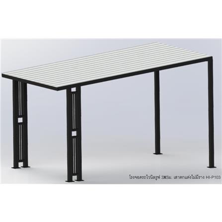 โรงจอดรถสำเร็จรูป หลังคาไวนิล ไม่มีรางน้ำฝน เสาตกแต่ง SUNSHIELD 3x5 เมตร_3