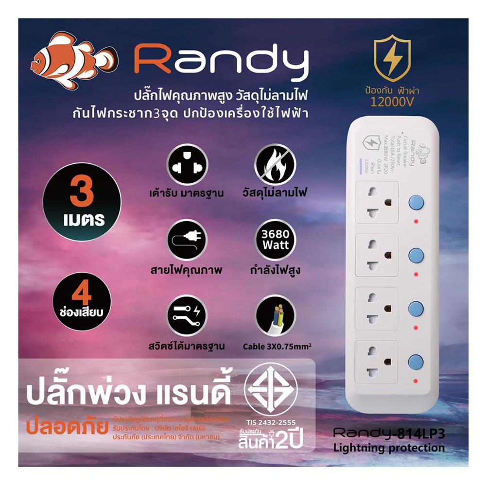 รางปลั๊กไฟ 4 ช่อง 4 สวิตซ์ กันฟ้าผ่า RANDY 814LP3 16 แอมป์ 3 เมตร สีขาว
