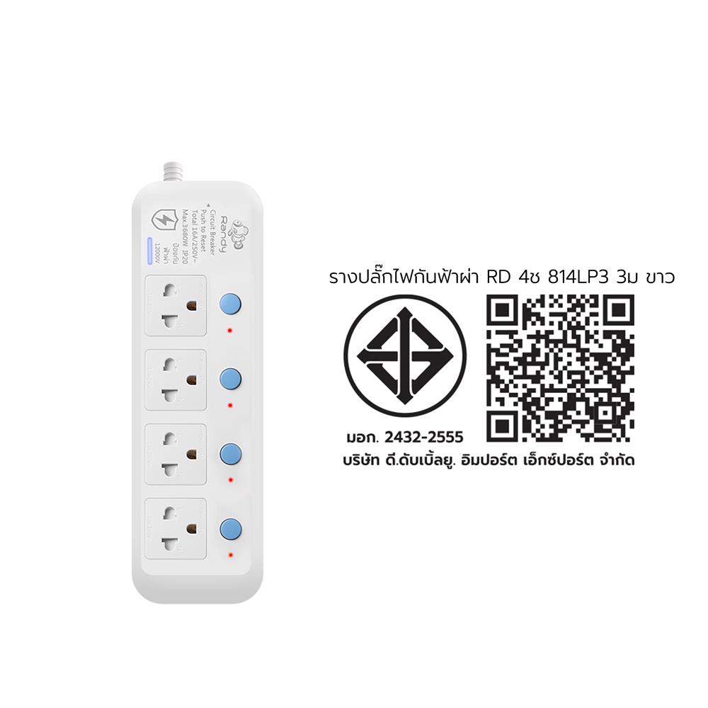 รางปลั๊กไฟ 4 ช่อง 4 สวิตซ์ กันฟ้าผ่า RANDY 814LP3 16 แอมป์ 3 เมตร สีขาว